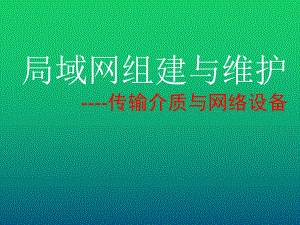 局域网组建与维护03.ppt