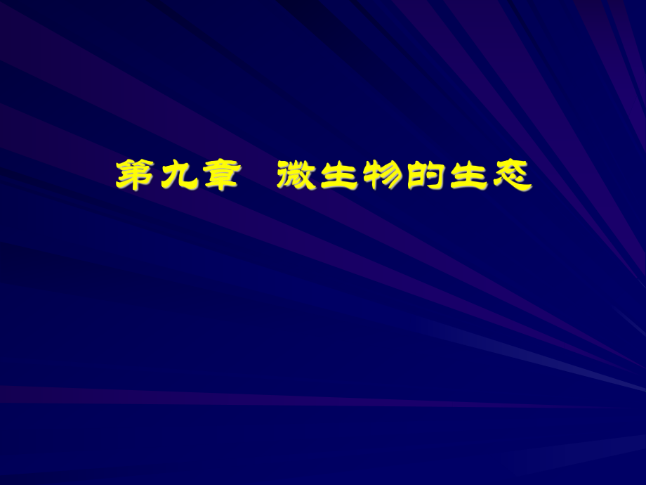 微生物的生态.ppt_第1页