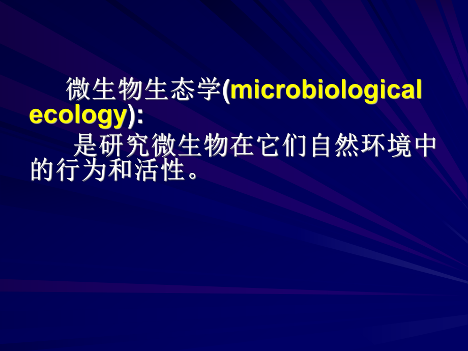 微生物的生态.ppt_第2页