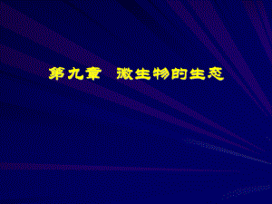 微生物的生态.ppt