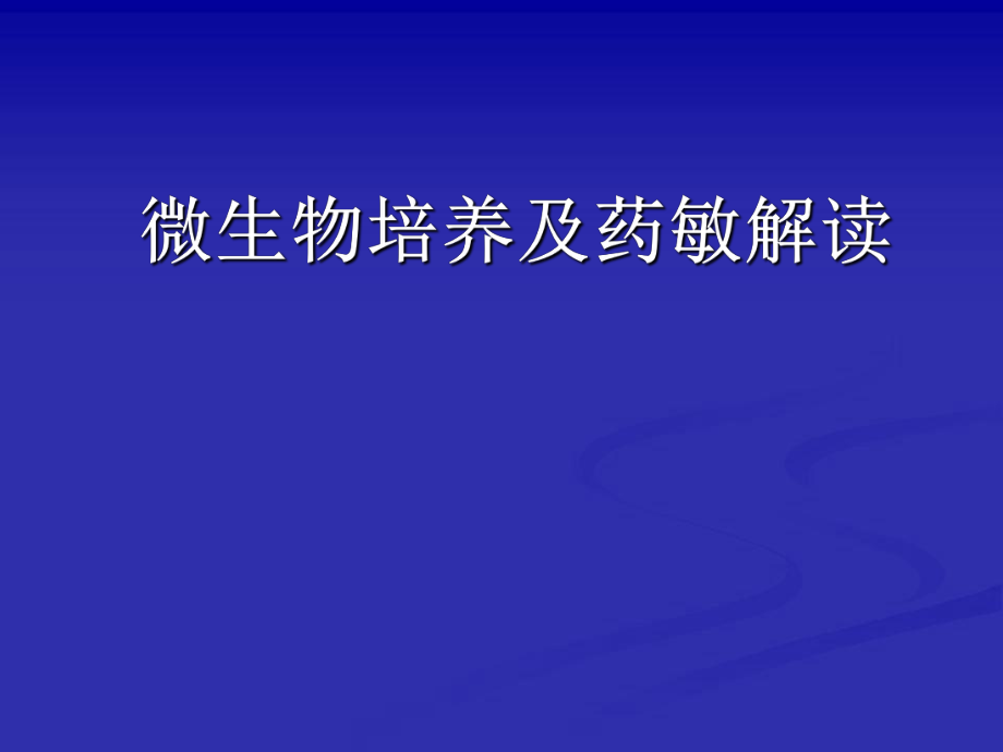 微生物与临床.ppt_第1页