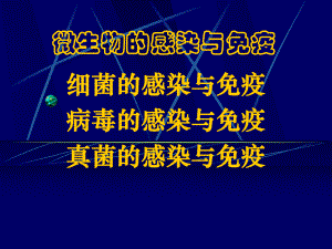 微生物的感染与免疫.ppt