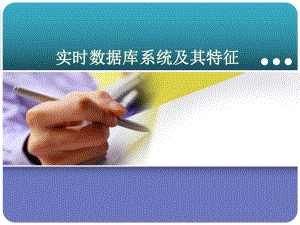 实时数据库系统.ppt