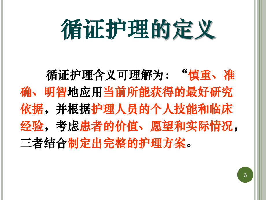 循证医学实践ppt课件.ppt_第3页