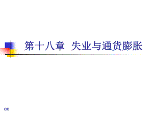 宏观经济学高鸿业18.ppt