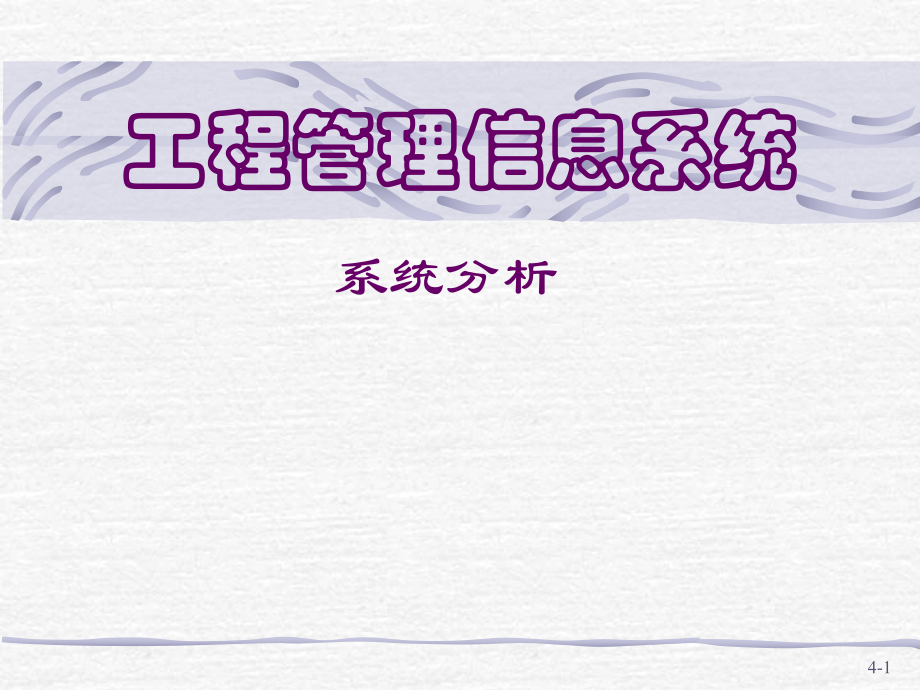 工程管理信息系统.ppt_第1页