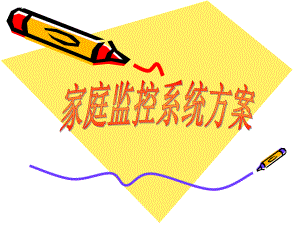 家庭监控系统方案.ppt