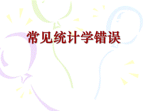 常见统计学错误.ppt
