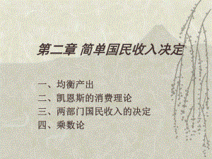 宏观经济学02.ppt