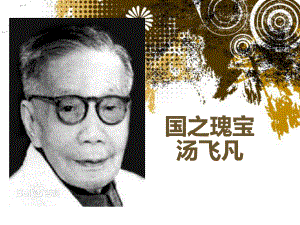 微生物巨人汤飞凡.ppt