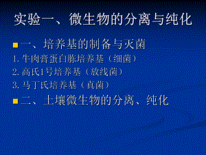 微生物的分离与纯化.ppt