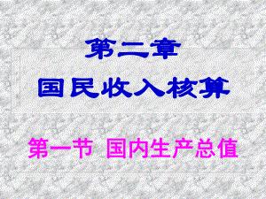 宏观经济学双语2.ppt