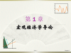 宏观经济学导论.ppt