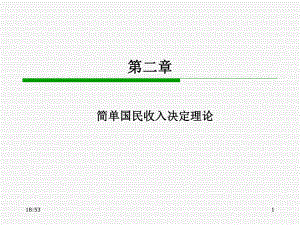 宏观经济学均衡产出.ppt