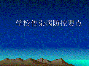 学校传染病防控要点.ppt