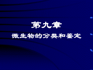 微生物分类与鉴定.ppt