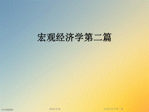 宏观经济学第二篇.ppt