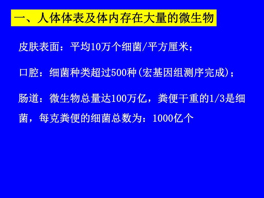 微生物生态学44微生物与人体的相互作用(精).ppt_第2页