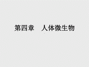 微生物与人类健康第四章人体微生物.ppt