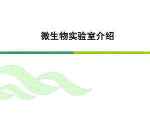 微生物实验室简介.ppt