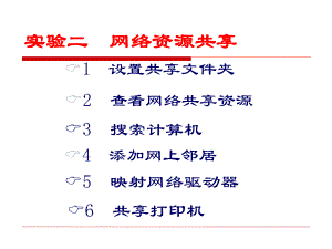 局域网的资源共享.ppt