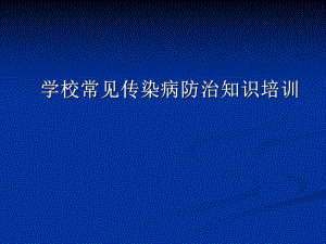 学校常见传染病课件.ppt