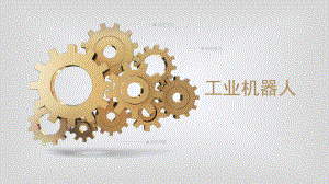 工业机器人简介.ppt
