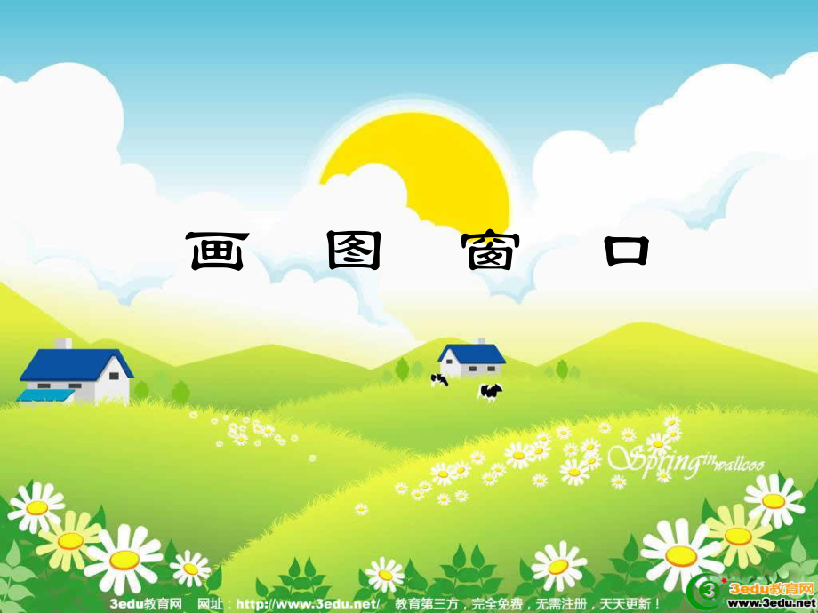 小学信息技术画图窗口.ppt_第1页