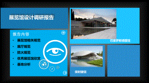 展览馆设计调研报告.ppt