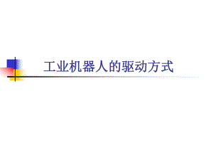 工业机器人的驱动方式.ppt