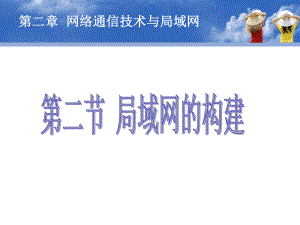 局域网的构建.ppt