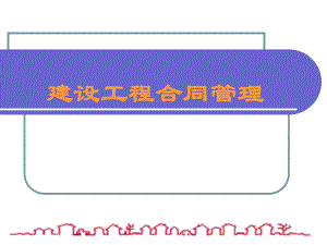 建筑工程合同.ppt