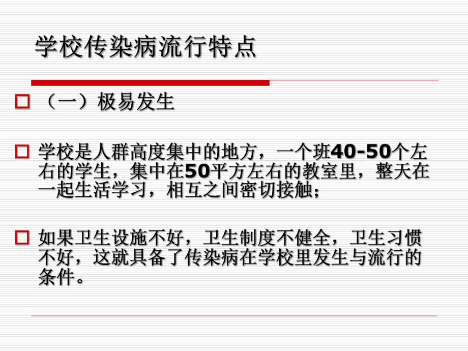 学校常见传染病知识.ppt_第2页