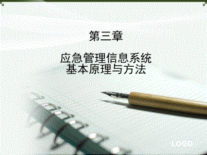 应急管理信息系统.ppt