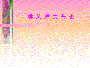 完美医学课件类风湿.ppt