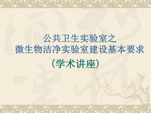 微生物实验室建设要求.ppt
