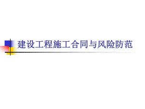 建设工程施工合同与风险防范.ppt