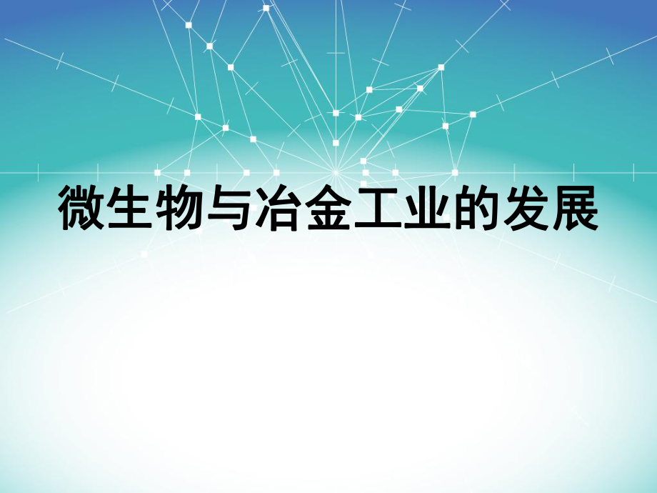 微生物冶金概述.ppt_第1页