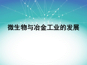 微生物冶金概述.ppt