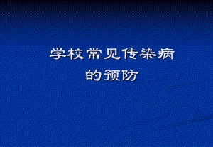 学校常见传染病的预防.ppt