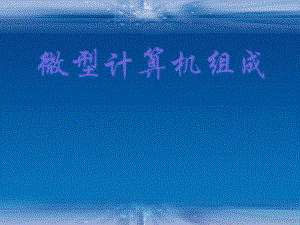 微型计算机组成计算机硬件结构图.ppt