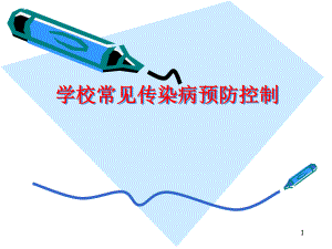 学校传染病防治.ppt