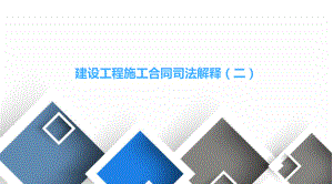 建设工程施工合同司法解释.ppt
