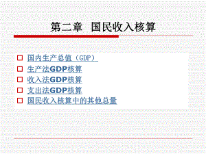 宏观经济学第二章课件.ppt