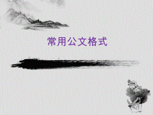 常用公文格式(培训).ppt