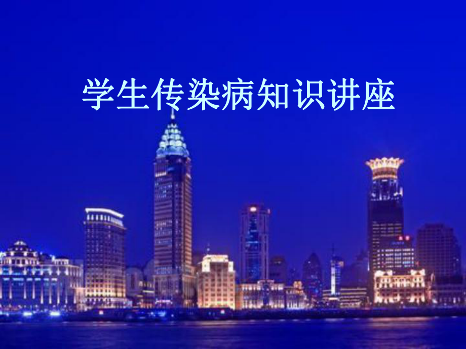 学生传染病讲座课件.ppt_第1页