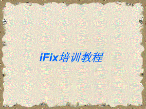 完整版IFix培训教程.ppt