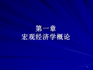 宏观经济学概论.ppt.ppt