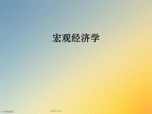 宏观经济学清华讲义.ppt