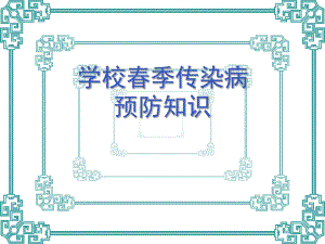 学校季传染病预防.ppt